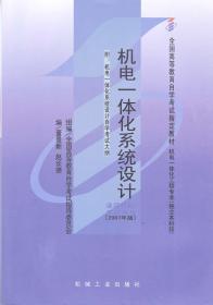 02245 2245机电一体化系统设计董景新2007年版机械工业出版社 自学考试指定书籍