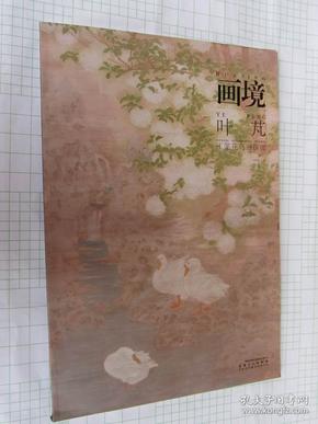 画境 叶芃工笔花鸟画探微（工笔花鸟画集 工笔花卉作品 牡丹 荷花 兰花等）