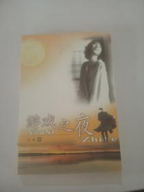 游戲之夜