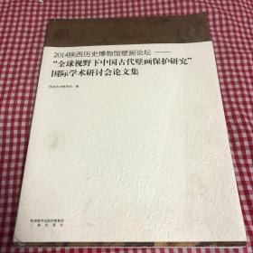 2014陕西历史博物馆壁画论坛——“全球视野下中国古代壁画保护研究”国际学术研讨会论文集