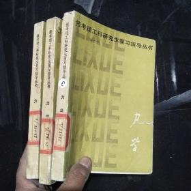 力學(xué)（報(bào)考理工科研究生復(fù)習(xí)指導(dǎo)叢書）