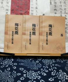 梅花鹿 普里希文散文集 新世纪万有文库 98年一版一印 品纸如图 书票一枚 便宜7元