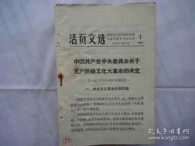 活页文选（1）中国共产党中央委员会关于无产阶级*****的决定