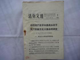 活页文选（1）中国共产党中央委员会关于无产阶级*****的决定