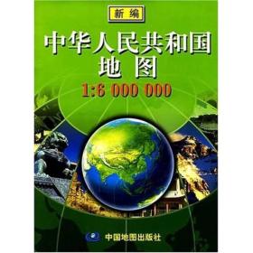 新编中华人民共和国地图1：6000000