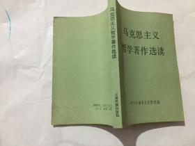 马克思主义哲学著作选读