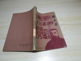 党史人物故事之二 播火者