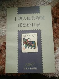 中华人民共和国邮票价目表(1997)