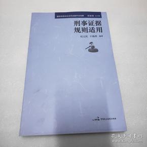 最新刑事诉讼法司法操作全攻略：刑事刑事证据规则适用