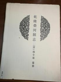 XZ003    中国地方志集成·乾隆荣河县志·影印本·毛边本·本书14卷、首1卷。清乾隆34年（1769）刻，现据钞本影印· 民国荣河县志·本书24卷首1卷。，据民国25年（1936）铅印本影印