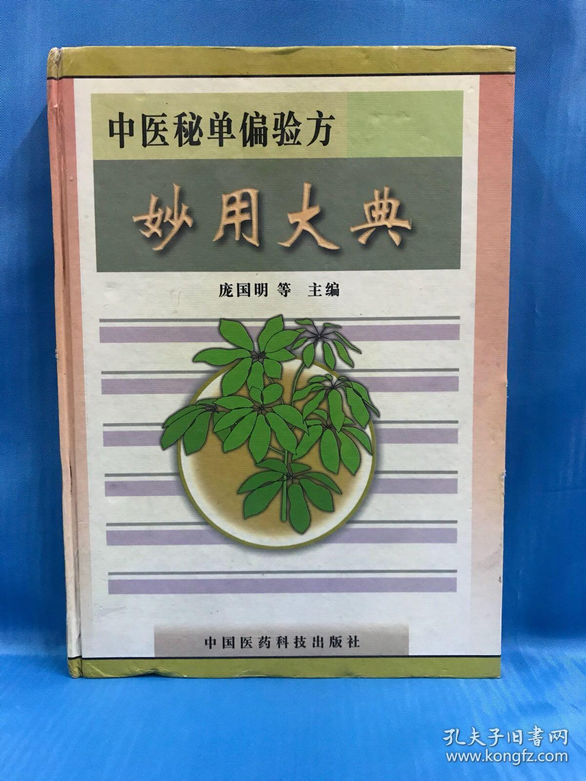 中医秘单偏验方妙用大典