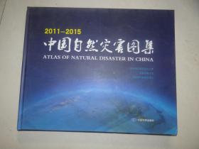 2011--2015中国自然灾害图集