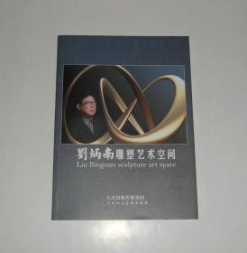 劉炳南雕塑藝術(shù)空間 2018年