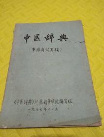 <油印本﹥中医辞典<中药类试写稿><1977年>