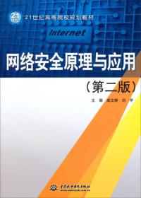 网络安全原理与应用（第二版）  /21世纪高等院校规划教材