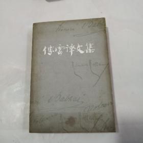 傅雷泽文集：14