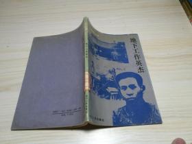 党史人物故事之四：地下工作英杰