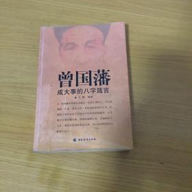 曾国藩成大事的八字箴言