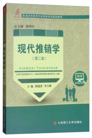 现代推销学 第二版 郑锐洪 李玉峰 大连理工大学出版社