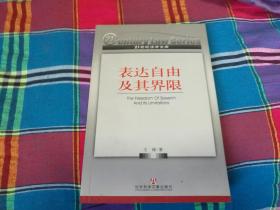 21世纪法学文库 表达自由及其界限