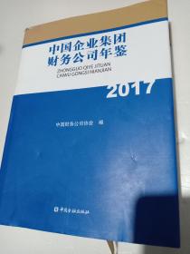 中国企业集团财务公司年鉴2017【精装 近乎全新】