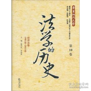 法学的历史（第10卷）：经济法卷（1981年-2011年）