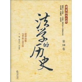 法学的历史:1981年-2011年:第10卷:经济法卷