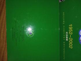 北京林业大学建校50周年纪念邮册【1952-2002】