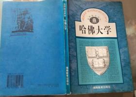 现货正版 世界著名学府 哈佛大学 姜文闵 湖南教育