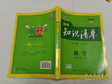 曲一线科学备考·初中知识清单：数学（第1次修订）（2014版）