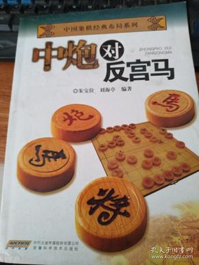 中国象棋经典布局系列：中炮对反宫马