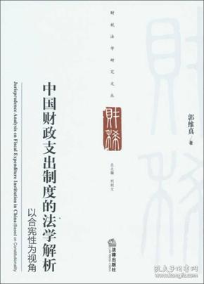 财税法学研究文丛：中国财政支出制度的法学解析·以合宪性为视角