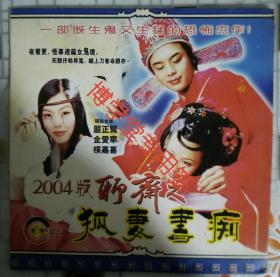 光碟DVCD 电影 2004版聊斋之《狐妻书痴》单碟装