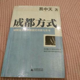 成都方式：破解城乡改革难题的观察与思考