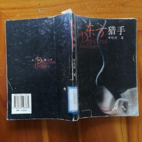 东方猎手