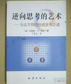 逆向思考的艺术：与众不同的投资获利之道