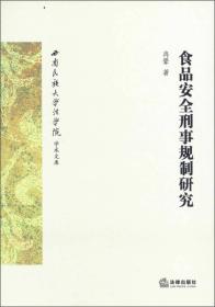 食品安全刑事规制研究