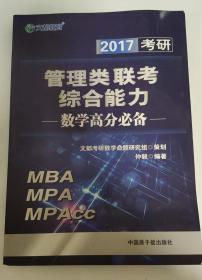 2017考研  文都教育  管理类联考综合能力—数学高分必备（MBA、MPA、MPAcc）