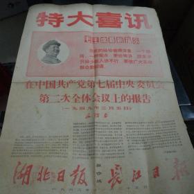 湖北日报、长江日报（联合版）1968.11.25