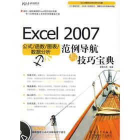 Excel2007公式/函数/图表/数据分析范例导航与技巧宝典（DVD）