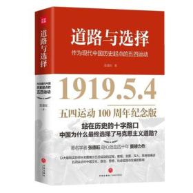 现货速发】道路与选择 五四运动100周年纪念版 从历史源头五四运动阐释中国为什么最终选择了马克思主义道路 党政读物 张德旺 新文化运动