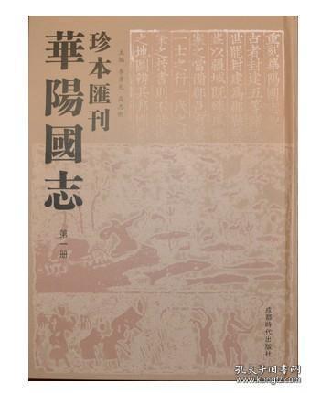 华阳国志珍本汇刊 16开精装 全22册