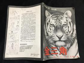 金三角双月刊1993年7月第一期总第一期创刊号（大16开64页）