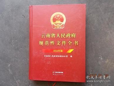 云南省人民政府规范性文件全书 2015年版