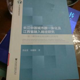 长江中游城市群一体化及江西省融入路径研究