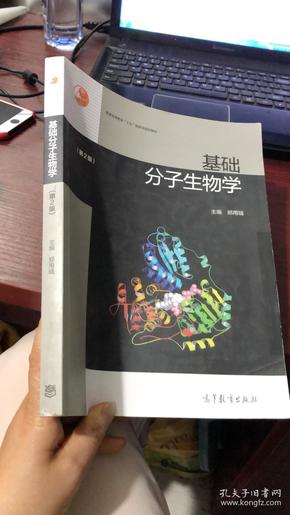 基础分子生物学