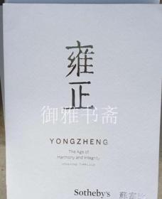 苏富比2015香港 雍正御制珍品
