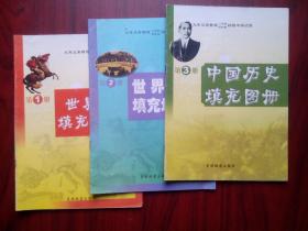 初中世界历史填充地图册第1，2册，初中中国历史填充地图册第3册