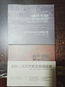 盛世今朝艺术典藏——朝鲜人民艺术家绘画精品展、 朝鲜功勋画家绘画精品展 作品集 （24开）两本合售