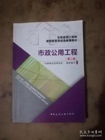 注册监理工程师继续教育培训选修课教材：市政公用工程（第2版